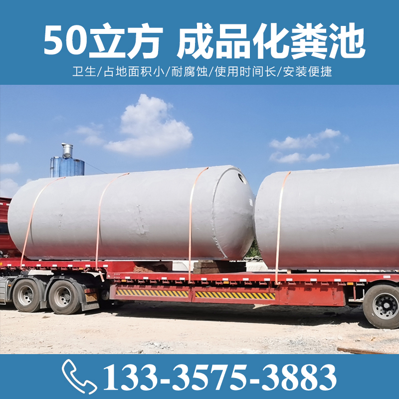 50立方成品化糞池 水泥化糞池【致源環(huán)保】